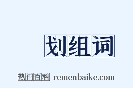 婐划组词是什么意思的图片